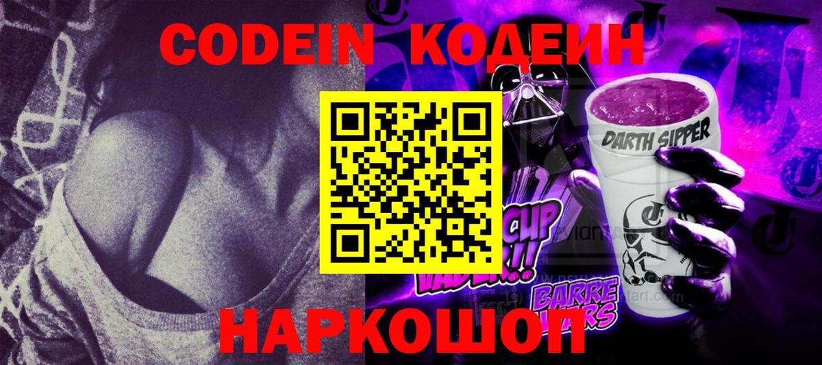Codein напиток Lean (лин) Соль-Илецк